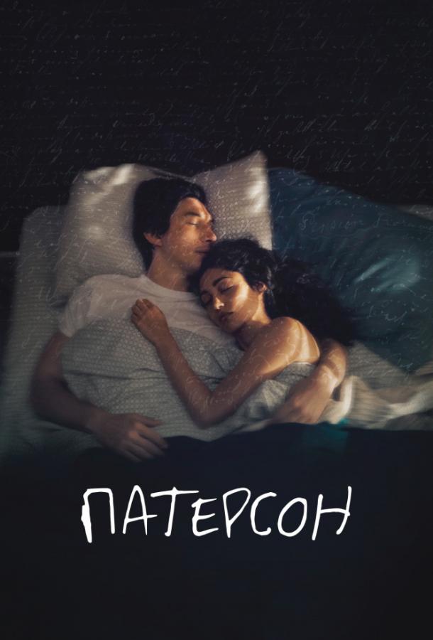 Фильм Патерсон (2016) смотреть онлайн: драма с Адамом Драйвером